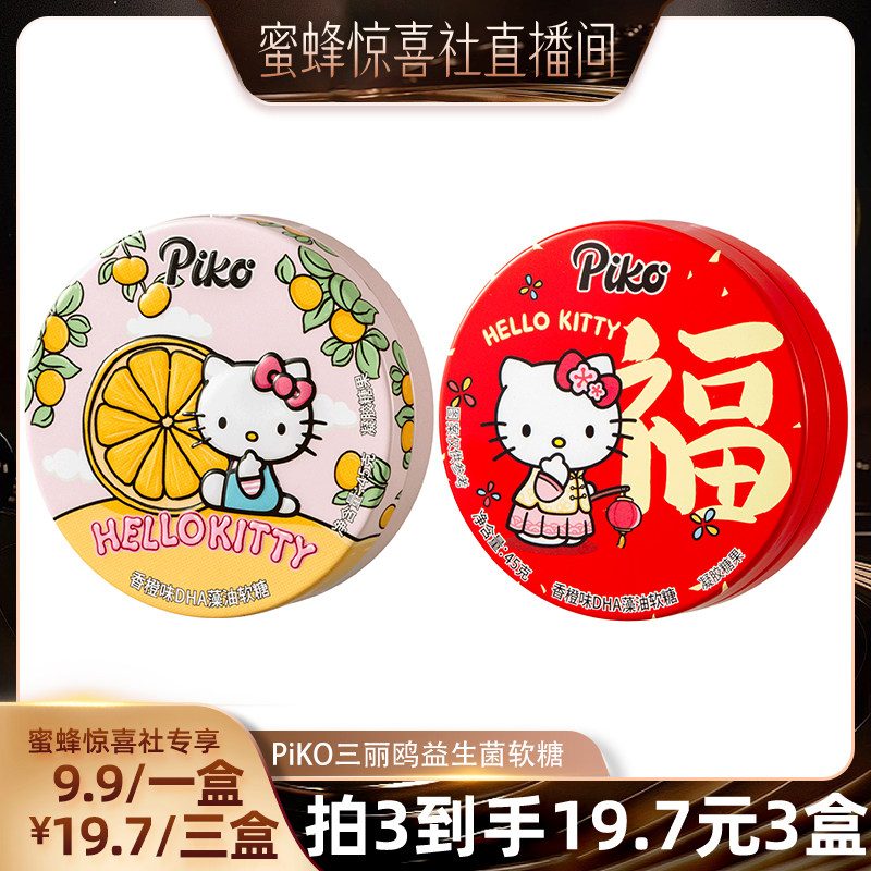 【蜜蜂惊喜社】PIKO三丽鸥联名益生菌软糖45g 果汁QQ糖果