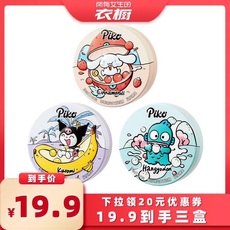 【所有女生的衣橱直播间】PIKO三丽鸥联名益生菌软糖45g*3盒,零食/坚果/特产,软糖/果味糖/凝胶糖果,淘宝优惠券,粉丝福利购,淘宝优惠卷