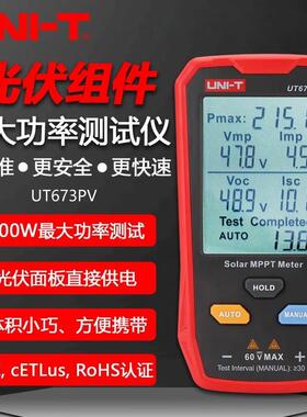 UT673PV光伏组件大功率测试仪太阳能板MPPT峰值电压电流