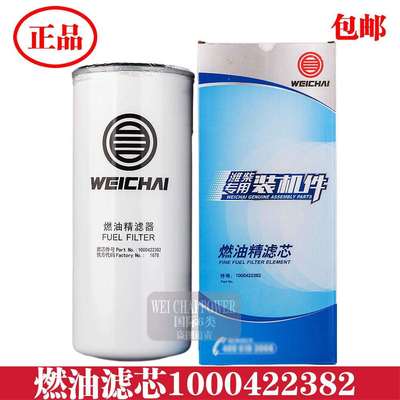 1000422382/612630080087柴油滤芯潍柴燃油滤清器滤芯原厂精滤器