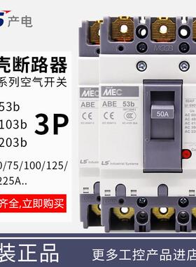 原装正品ls产电塑壳断路器ABE53 103 203 403 603 803b空气开关3p