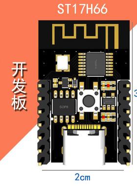 ST17H66 开发板 低功耗 蓝牙BLE芯片 单片机 代替CC2541 N58122