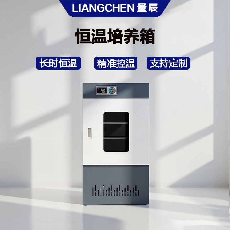 量辰科技电热恒温实验室培养箱小型生化霉菌恒湿植物种子催发芽箱