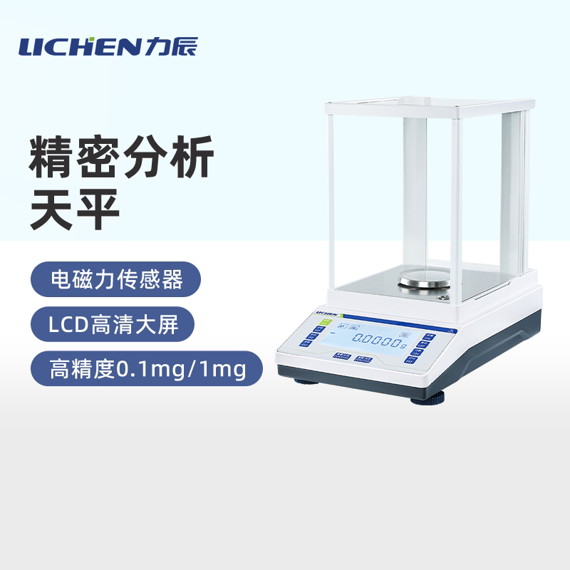 力辰分析天平万分之一电子天平实验室0.1mg高精度精密千分之一秤