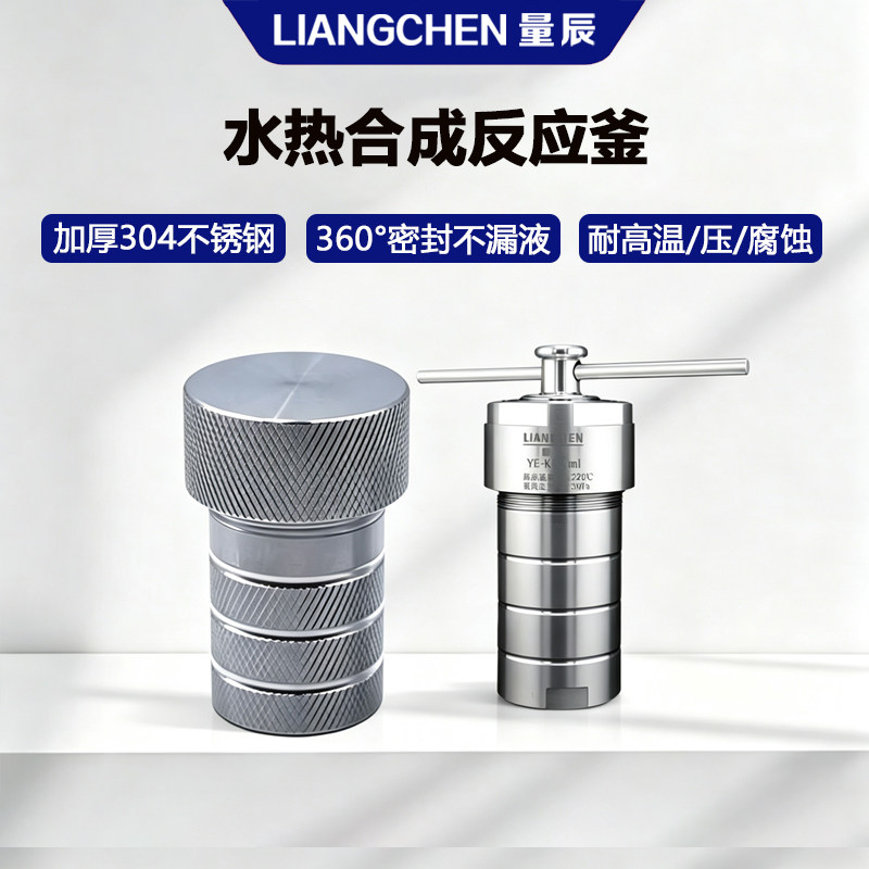 量辰水热合成反应釜实验室304不锈钢高温高压消解罐PPL/PTFE内衬