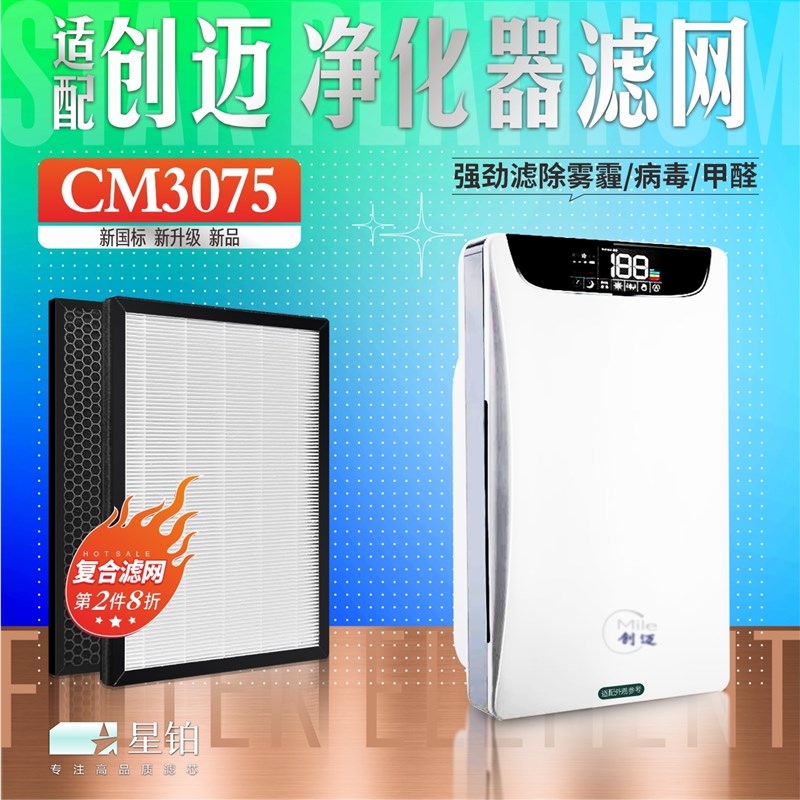 适配Mile创迈空气净化器过滤网CM3075 除甲醛除雾霾PM2.5复合滤芯