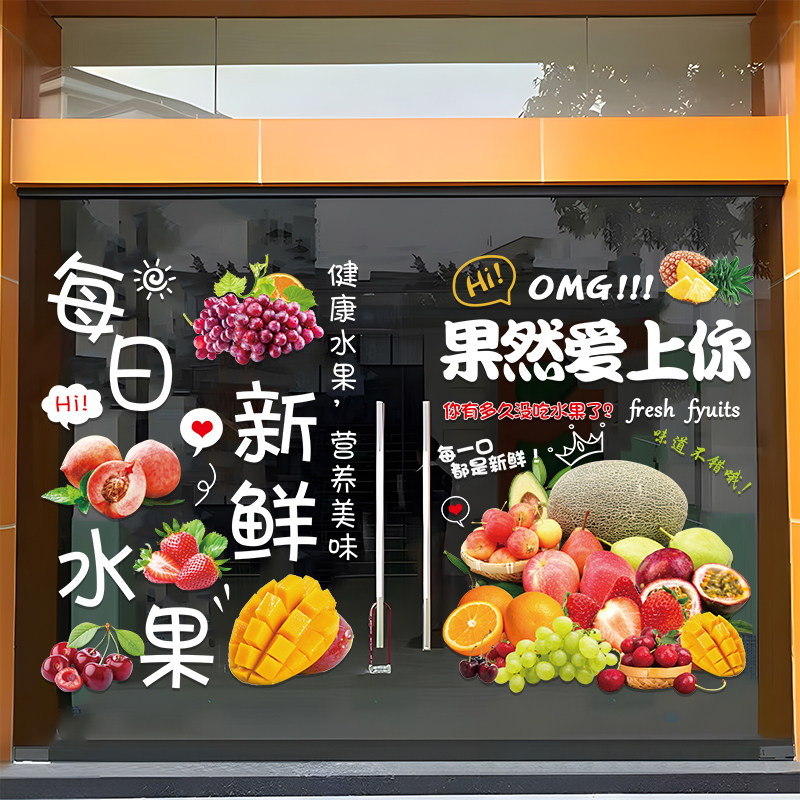 水果店玻璃门贴纸创意鲜榨果汁店超市橱窗布置装饰广告海报贴画,家居饰品,门贴,淘宝优惠券,粉丝福利购,淘宝优惠卷