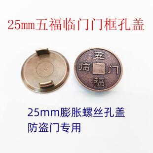 红古铜五福临门mm拉爆盖防盗门膨胀螺丝孔装饰盖门框架孔遮丑盖