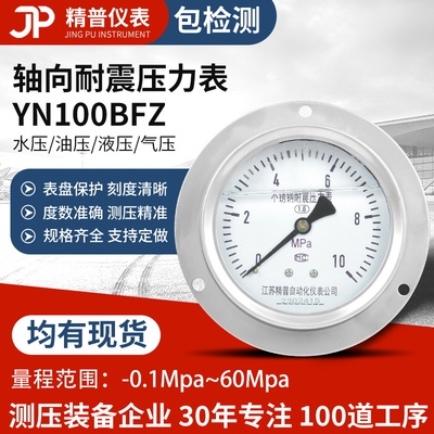 精普厂家不锈钢轴向耐震压力表YN100BFZ水压油压气压耐高温