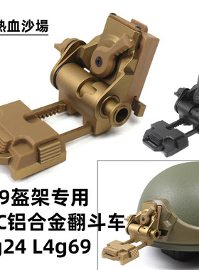 M19定制专用  L4G24 L4G69翻斗车 CNC铝合金夜视仪支架通用配件