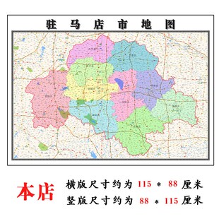 驻马店市地图1.15高清折叠家用办公室书房装饰墙贴新款包邮