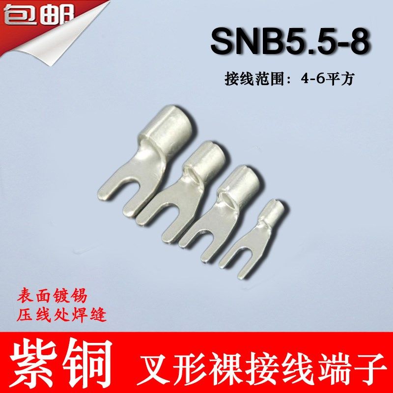 SNB5.5-8 冷压叉形Y型U型裸端头紫铜焊口接线端子1000只5-8