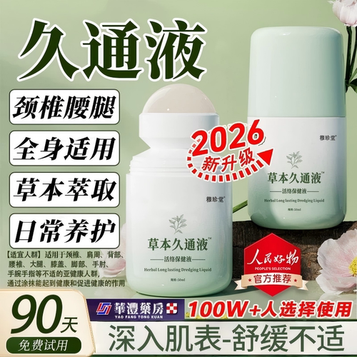 久通液走珠颈肩腰腿舒缓