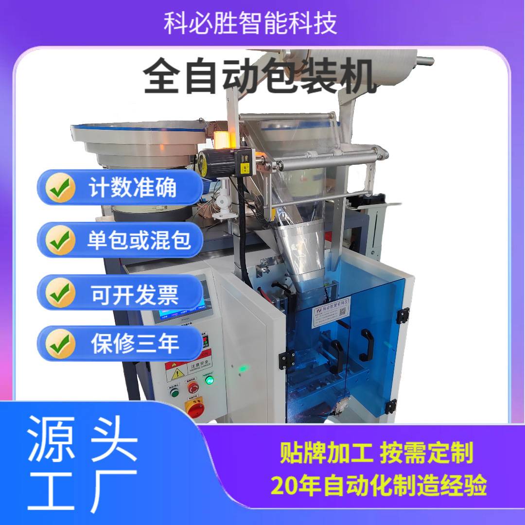全自动给袋式塑胶点数包装机袋装螺丝点数包装机小塑料件包装机
