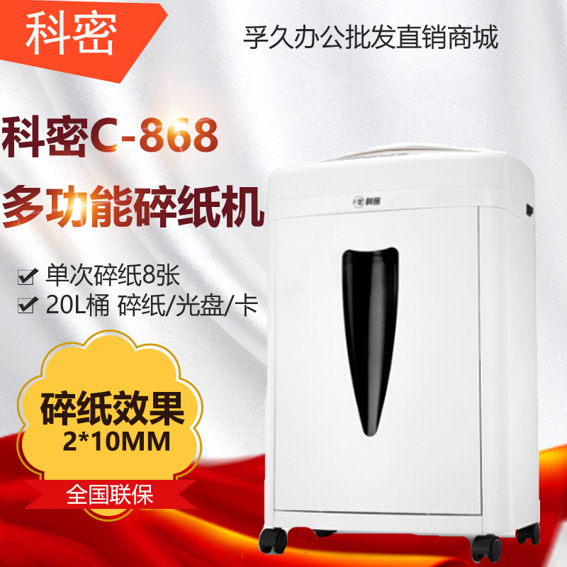科密C-868碎纸机 电动办公粒状碎纸机 2*10mm保密高可碎光盘碎卡