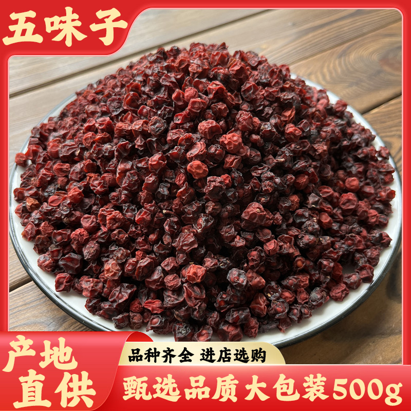 精选五味子当季新货500g/袋 正宗五味子北五味子原材料250g/袋