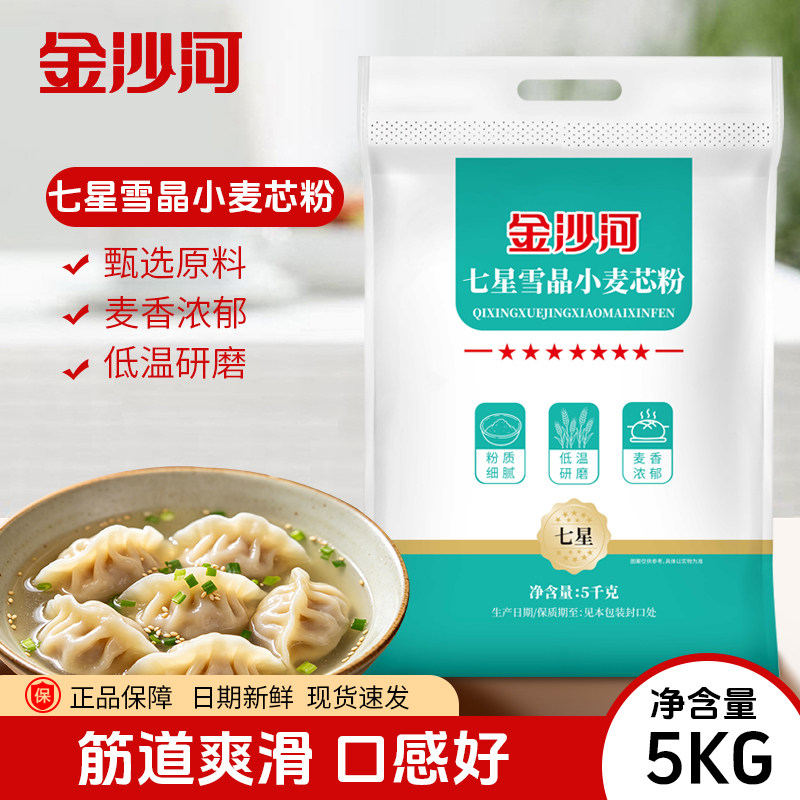 【金沙河面粉】七星雪晶小麦粉5kg面食通用包子馒头优质白面10斤