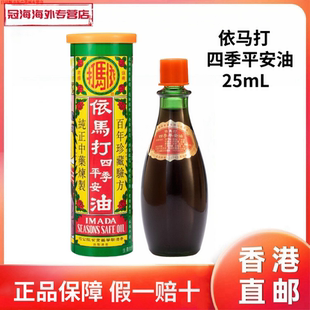 香港原装依马打四季平安油25ml镇痛 活血 止痛正品跌打红花油
