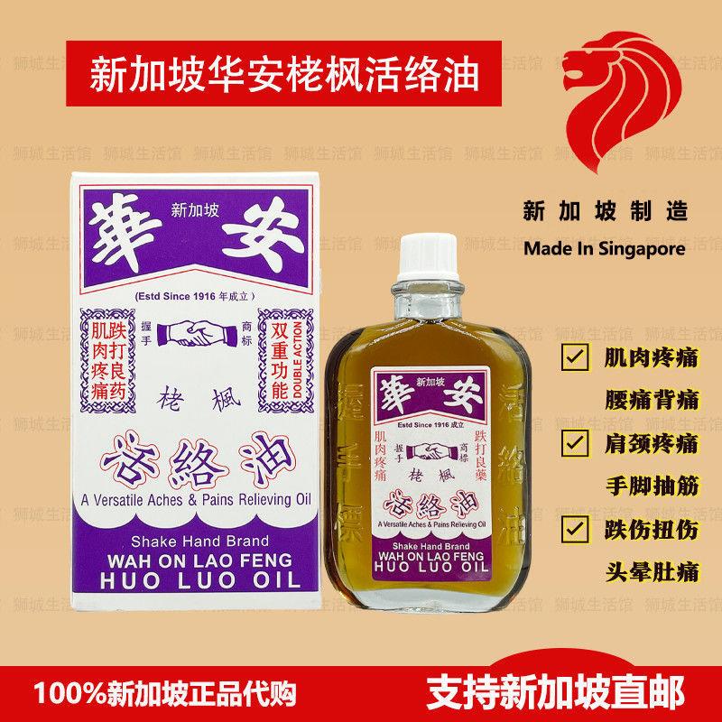 新加坡握手华安栳枫活络油