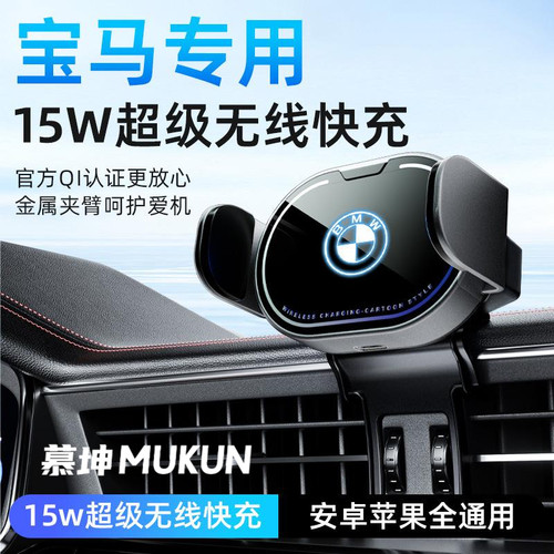 宝马专用车载手机支架15W无线充