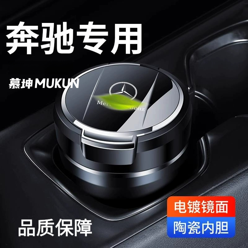 奔驰车载烟灰缸E300L C200L C260L GLC300/GLB/GLA改装饰车内用品