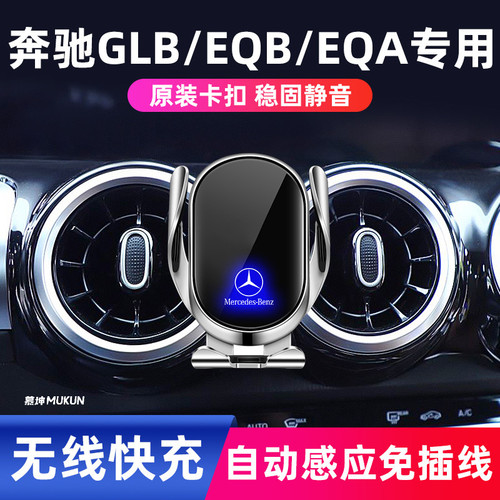 奔驰GLB/EQB/EQA专用手机支架