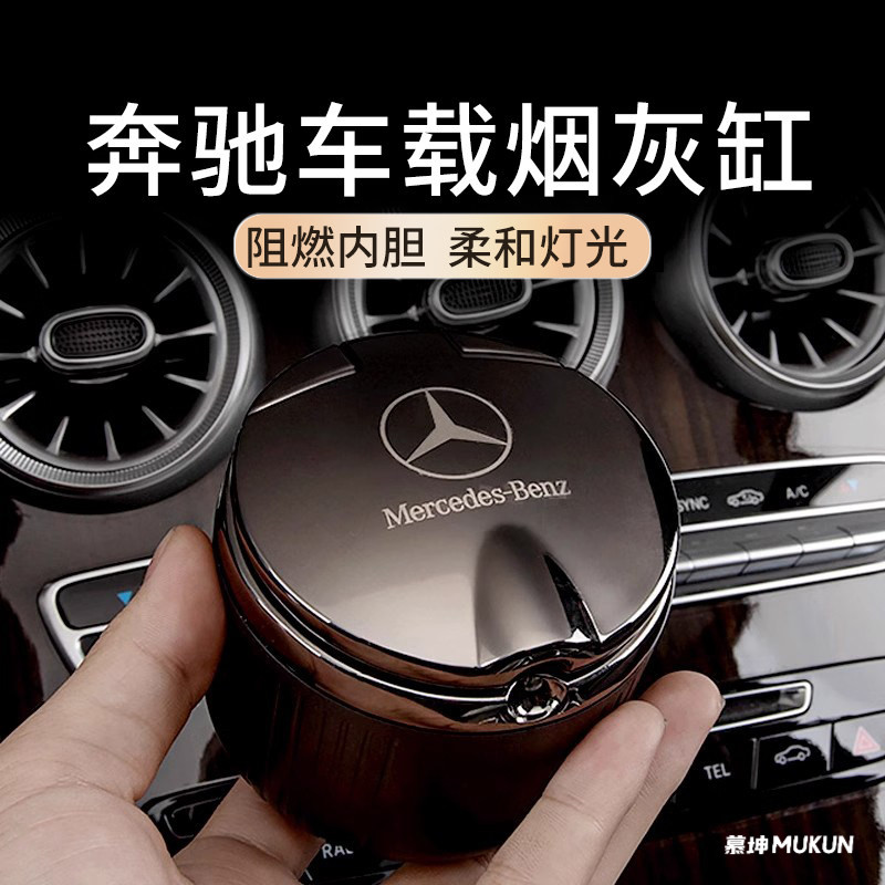 奔驰车载防飞灰烟灰缸