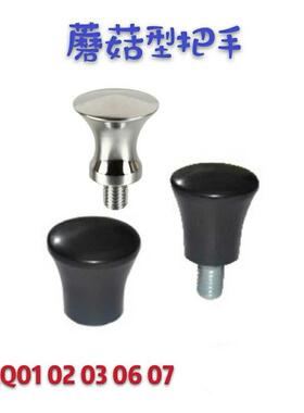 蘑菇型把手HAQ01 02 03 06 07钢镀铬黑色胶木蘑菇头旋钮怡合达M8