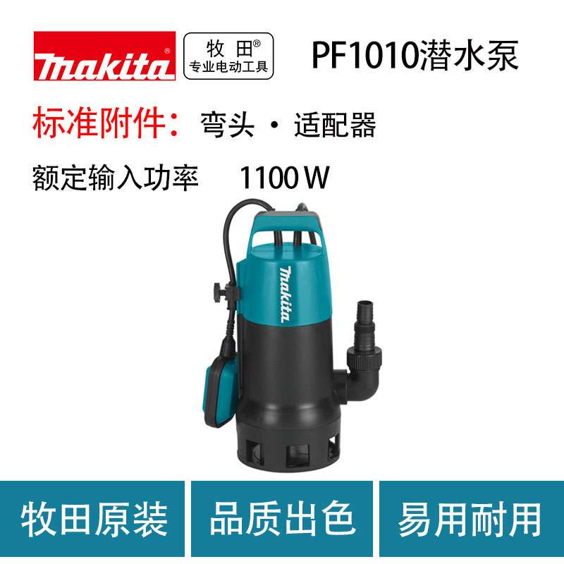 牧田 PF1010 潜水泵 排污泵 抽水机 污水泵