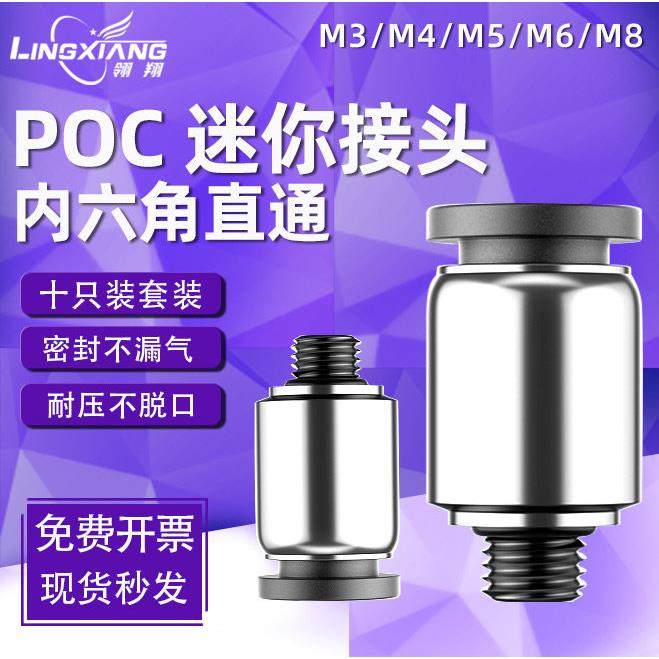 气动内六角直通接头气管POC3/4/6mm-M3/M5/M6/01微型迷你螺纹接头
