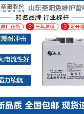 圣阳蓄电池SP12-24FR12V24Ah38AH直流屏UPS/EPS消防主机SP12-38FR