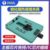 2UUL钢化隔热玻璃夹具 BGA手机维修 主板芯片IC植锡台工作台