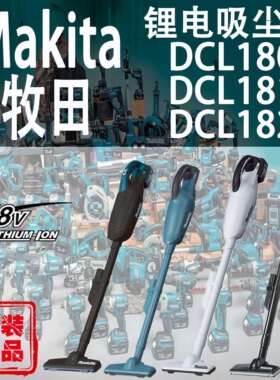Makita牧田DCL180/DCL181/DCL182吸尘器锂电18V充电式家用集尘机