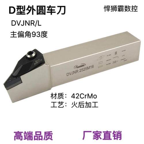 悍狮霸D型93度外径外圆数控车床刀杆DVJNR/L1616/2020/2525/3232