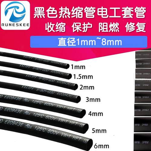 热缩管 黑色 电工套管保护管电线修复护套 直径1/2/3/4/5/7/8MM