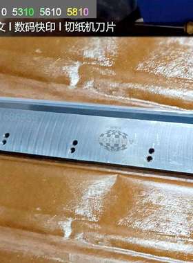 前锋液压切纸机刀片480HCP H520P H490P程控切刀裁刀切纸机