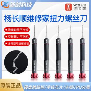 YCS杨长顺维修家扭力螺丝刀 手机维修三角五角十字六角维修螺丝刀