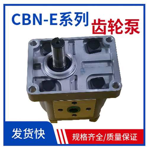 HCHC江苏淮安合肥长源CBN-E304高压齿轮泵CBN-E306/CBN-E310/E316