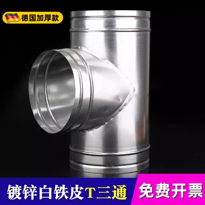 加厚白铁皮T三通正三通螺旋风管接头换气扇排烟管通Y风管道转换内