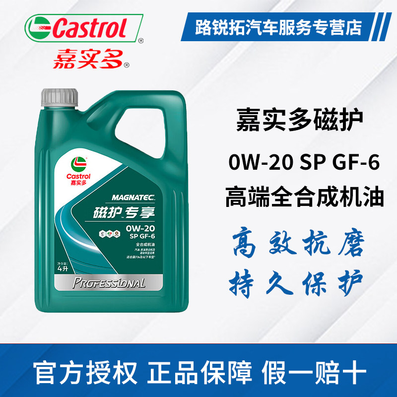 正品嘉实多磁护专享0W-20全合成机油发动机润滑油保养机油SP GF-6