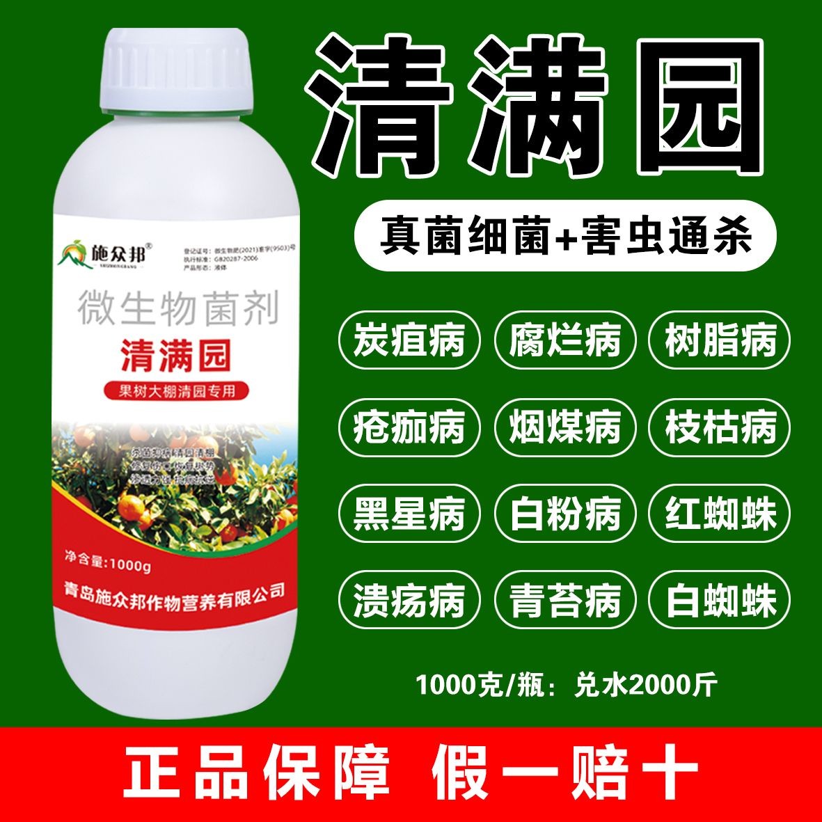 正品清园剂清满园消毒杀菌抑菌杀虫果树清园大棚清棚微生物菌剂