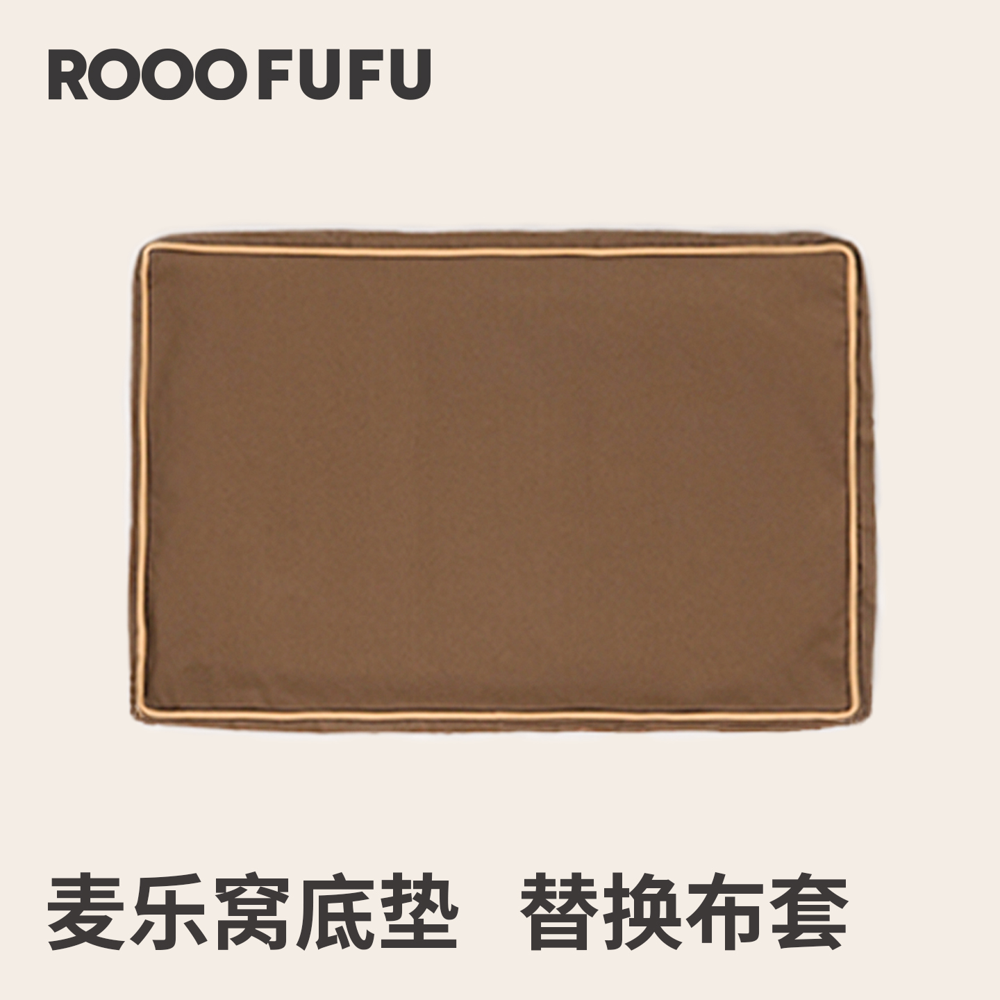 【麦乐窝-替换布套】可拆洗四季通用宠物窝套子（不含内芯）