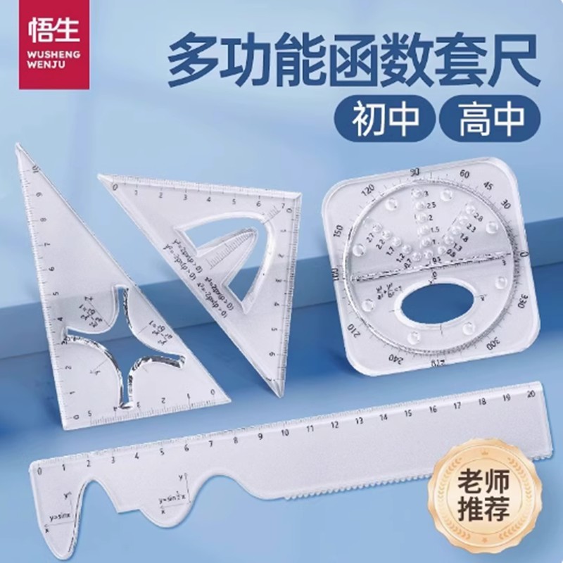 悟生函数套尺初中高中生多功能几何绘图尺直尺三角尺量角器尺套装
