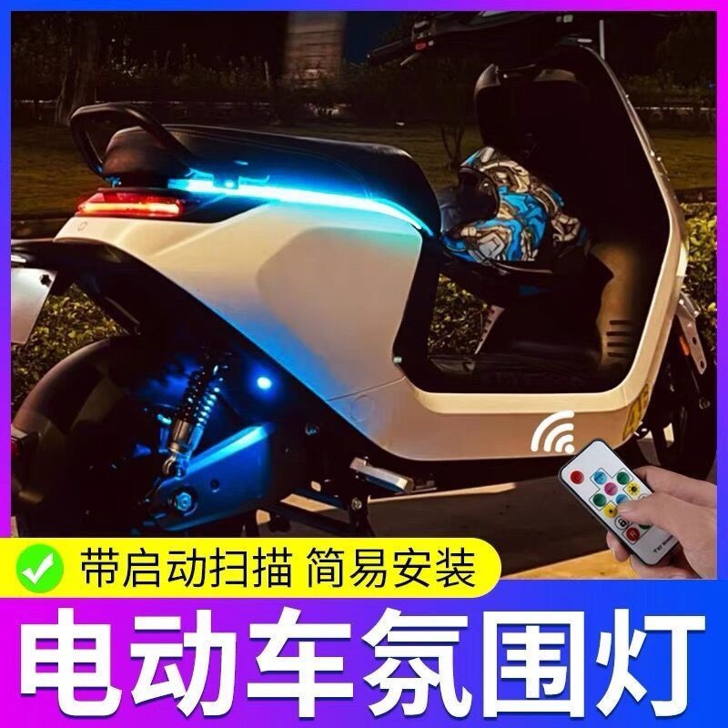 九号电动车坐垫氛围灯流水灯彩灯带摩托车改装配件装饰E系N系M95C