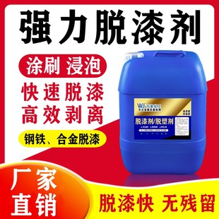 强力脱漆剂高效退脱塑剂工业除油漆汽车铁金属大桶水性浸泡烤地面