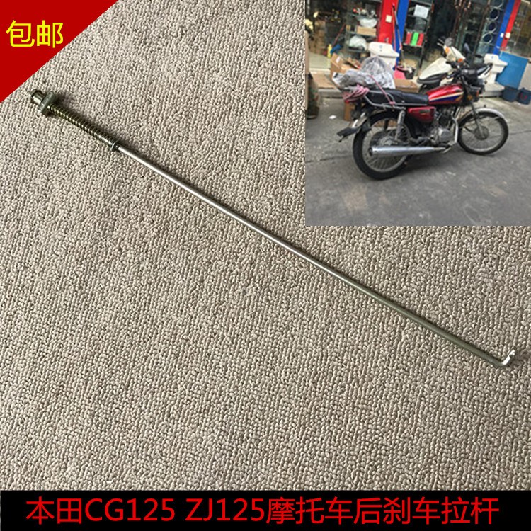 适用本田CG125ZJ125后刹车拉杆后制动拉杆拉丝脚刹杆摩托车配件