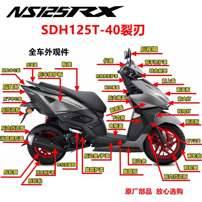 适用本田NS125RX裂刃SDH125T-40前面板挡泥板头罩侧盖板脚踏外壳