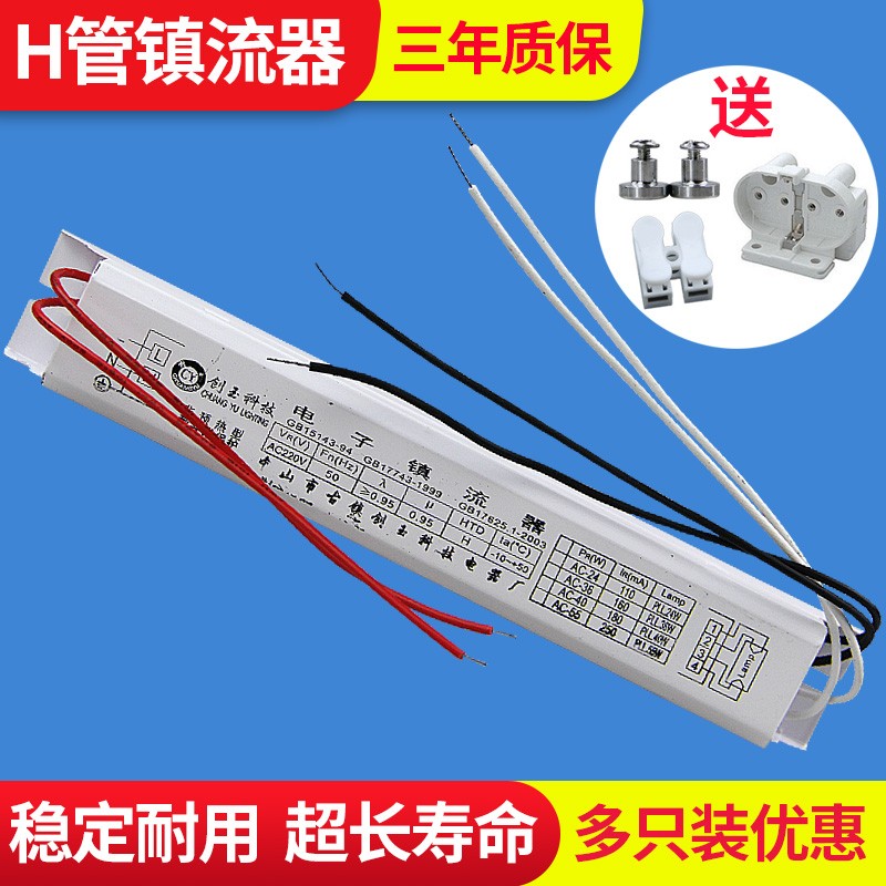 H管电子镇流器H管H型四针荧光灯整流器18W24W36W40W55W通用长短款