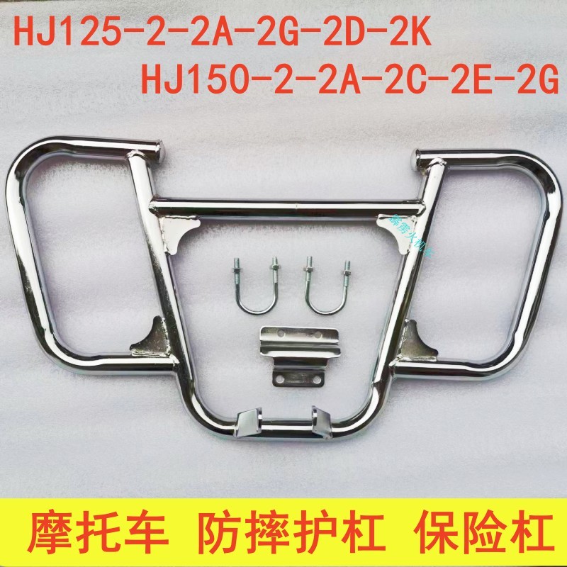 适用豪爵HJ150-2C-2K-2D喜冠HJ125-2G-2A-2E摩托车防摔护杠保险杠