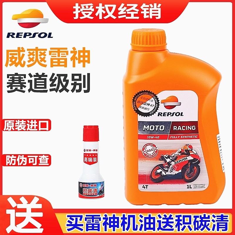 REPSOL原装威爽雷神/闪动全合成摩托车机油SN级暴风眼CB190R/X/S